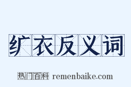 纩衣反义词是什么意思的图片